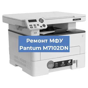 Ремонт МФУ Pantum M7102DN в Волгограде